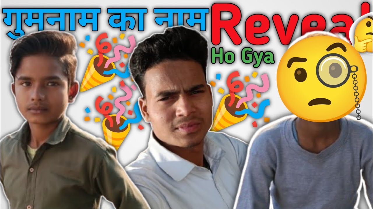 आज एक गुमनाम शख्स का नाम Reveal🎉 कर रहे हैं 🤔