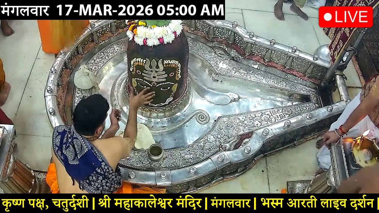 #15MAR26 #लाइव_भस्म_आरती_दर्शन #श्री_महाकालेश्वर_ज्योतिर्लिंग #Live #Shri_Mahakaleshwar_Jyotirlinga