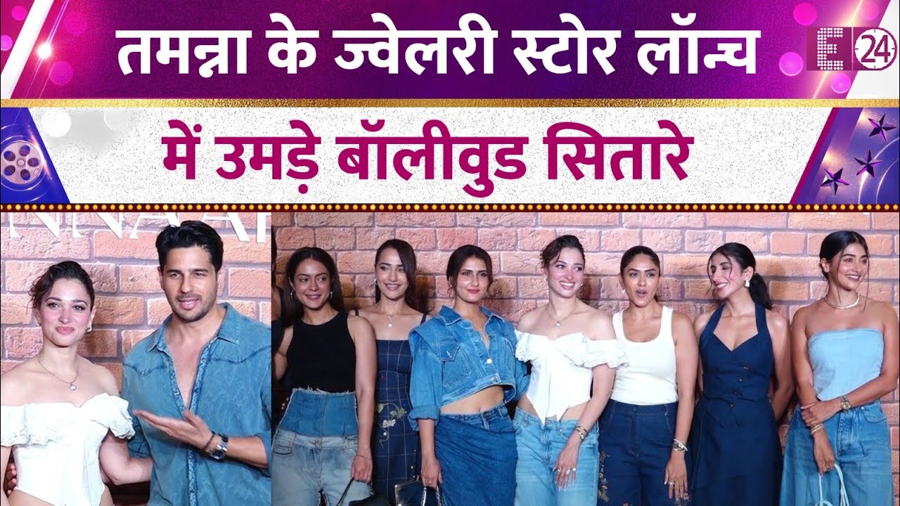 Tamannaah Bhatia के स्टोर लॉन्च पर उमड़ा Bollywood, सितारों ने शामिल होकर बढ़ाई रौनक