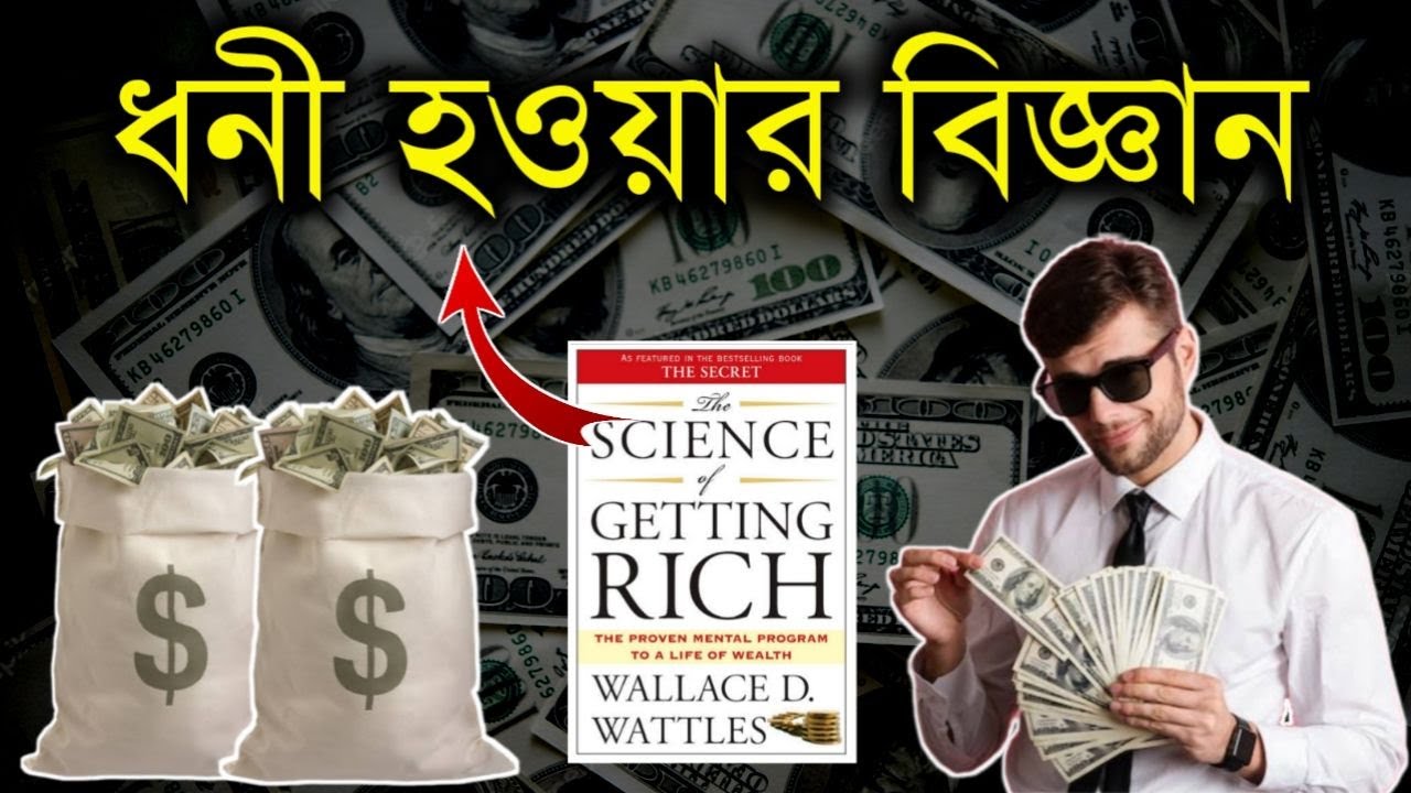 ধনী হওয়ার বিজ্ঞান | The Science Of Getting Rich Book Summary To Be Rich | Bangla Motivational Video