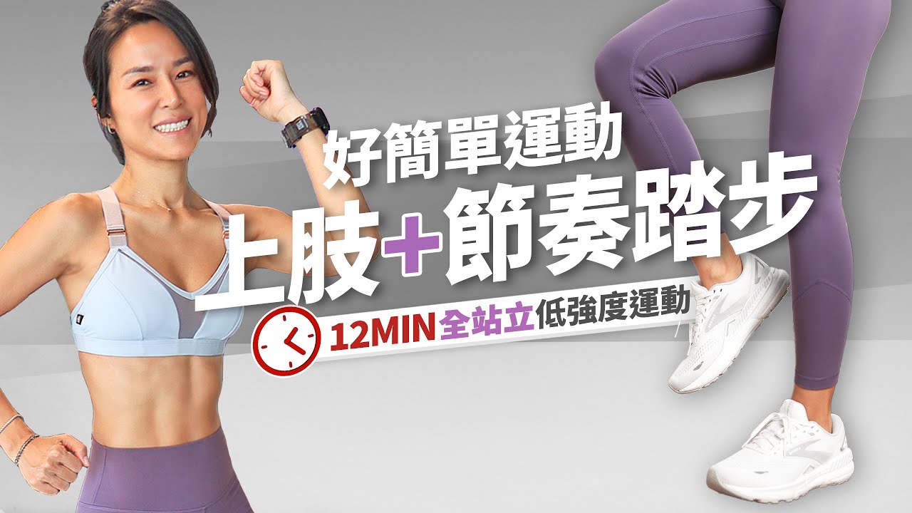 12分鐘 踏步有氧運動｜新手、老人運動｜全站立全身｜節拍音樂｜不傷膝蓋