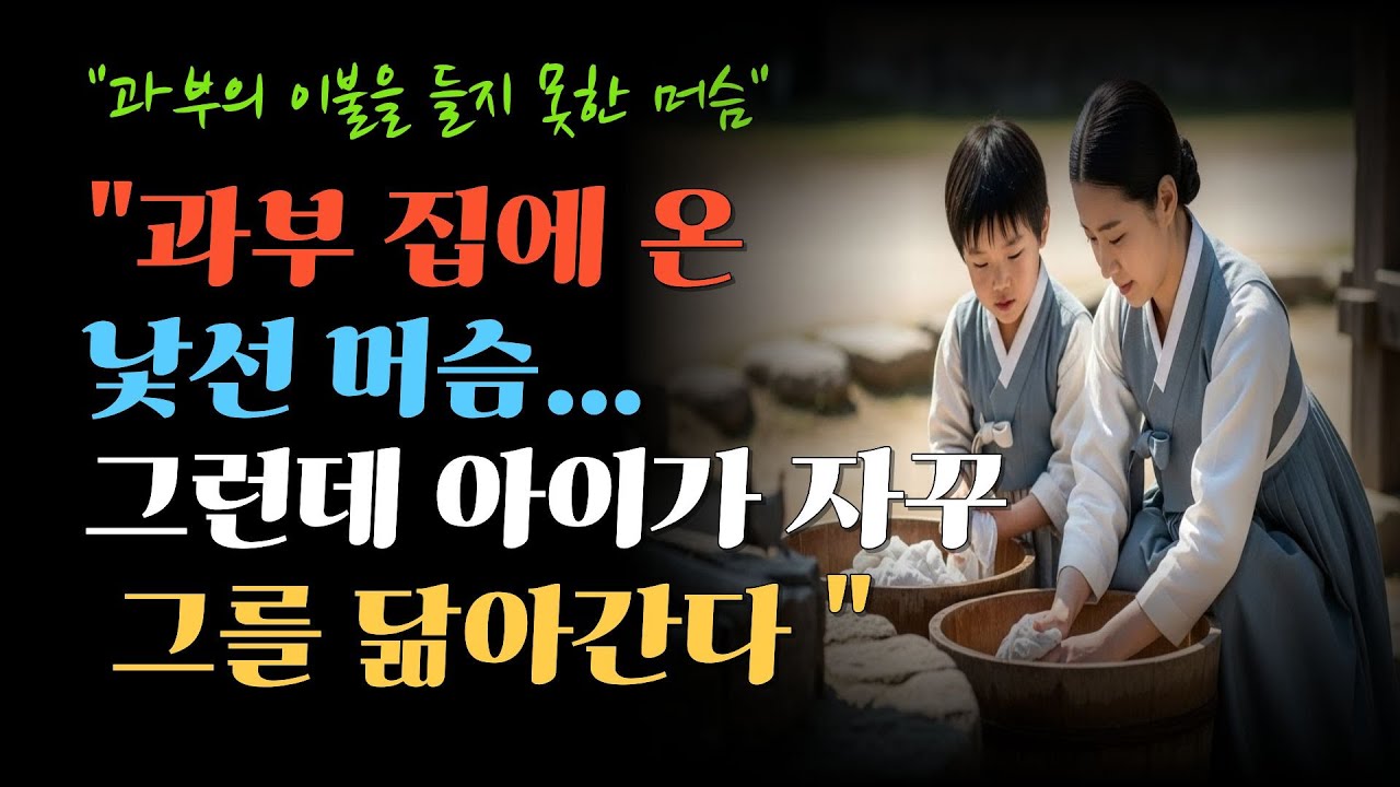 과부의 이불을 들지 못한 머슴과부 집에 온 낯선 머슴... 그런데 아이가 자꾸 그를 닮아간다 | 야담 설화 민담 야사 조선야담 옛날이야기