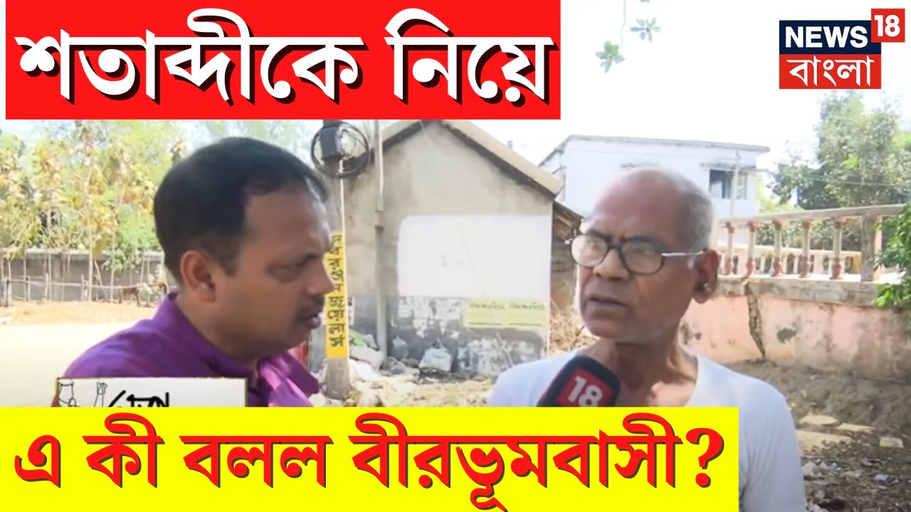 Lok Sabha Election : 'ভোটের সময় আসে', সাংসদ Satabdi Roy কে নিয়ে কী বলছে Birbhum? | Neta Noy Janata