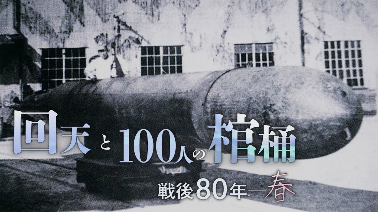 「回天と100人の棺桶 戦後80年春」（2025年5月9日放送）回天の訓練基地があった山口県周南市大津島では、毎年春小さな慰霊祭が開かれる。戦争体験者が減少していく中、慰霊祭は岐路を迎える。
