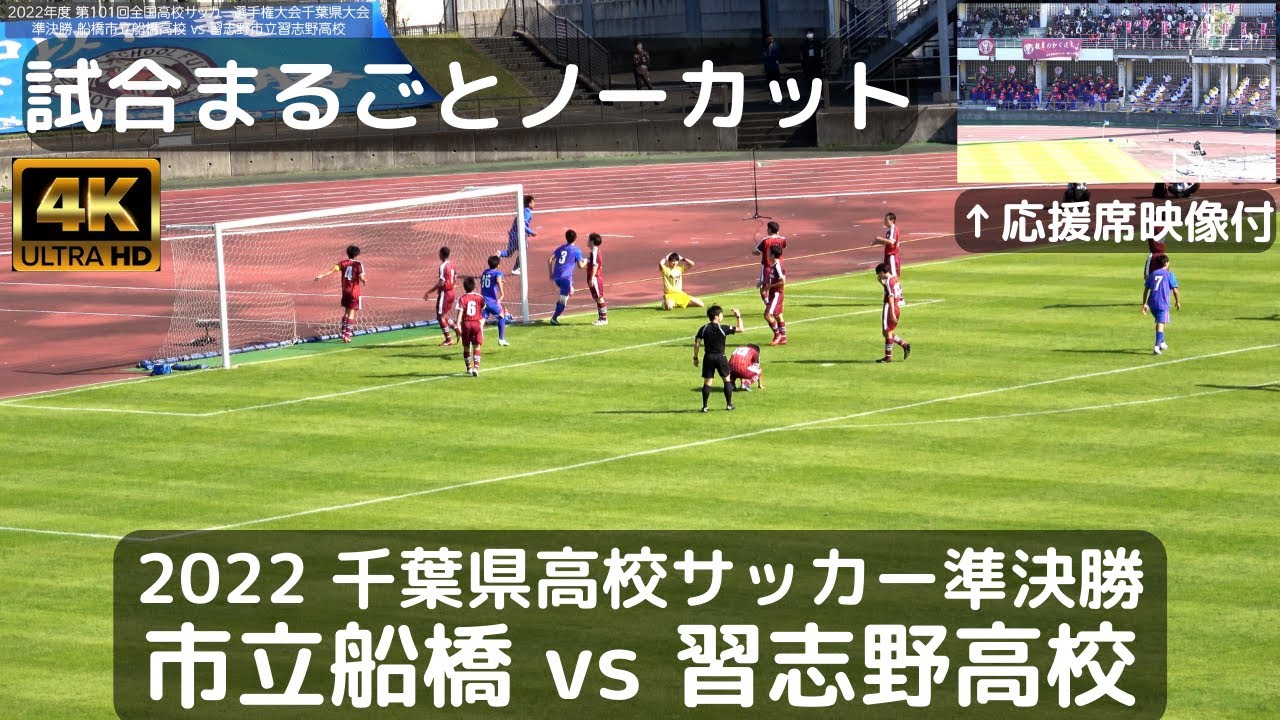 【ノーカット】千葉県高校サッカー準決勝 市立船橋vs習志野高校 市船が試合を完全に支配！ 激熱の応援風景もワイプで対応（前半習志野高校・後半市立船橋）応援で市船ソウルvsレッツゴー習志野カオスも…