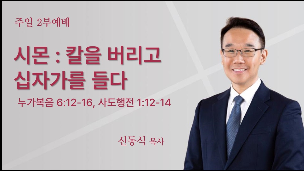 [평택온누리 주일2부예배] 시몬 : 칼을 버리고 십자가를 들다(누가복음 6:12-16,사도행전1:12-14) | 2026.03.15(일)