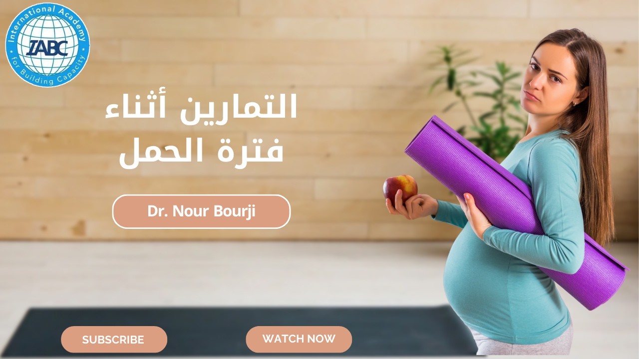 التمارين أثناء فترة الحمل | المدربة د. نور برجي | IABC