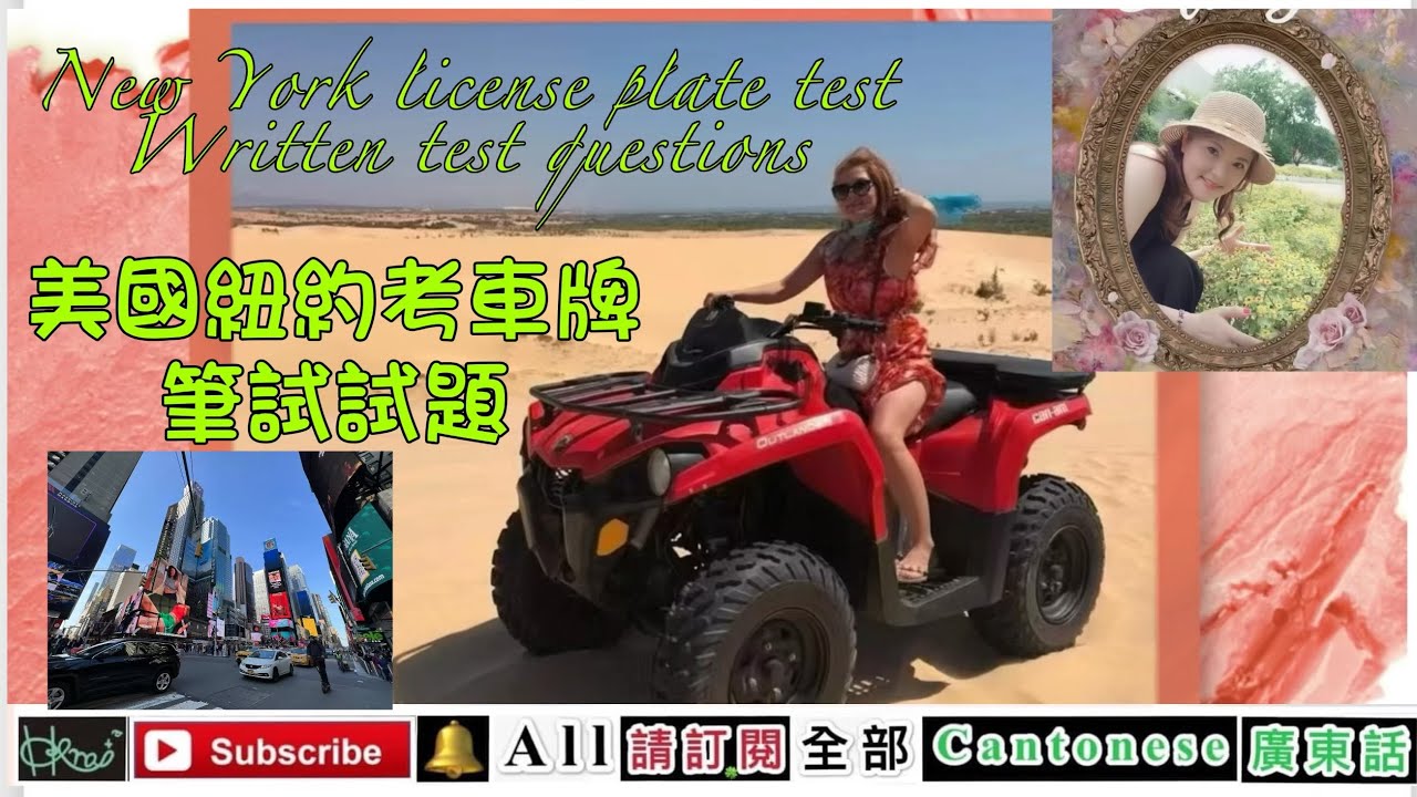 ［美國紐約考車牌筆試試題］*廣東話版，Cantonese ,Forest Yan B 4/3/2024(🇺🇸，K2)