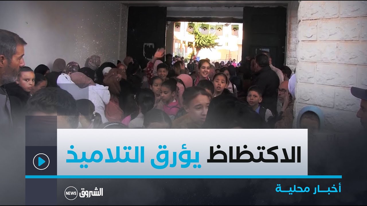 #باتنة| الاكتظاظ في المؤسسات التربوية وأولياءهم والسلطات تعد بحلول في أقرب الآجال