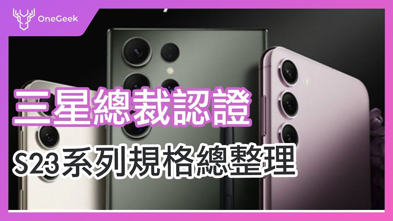 三星官方認證Galaxy S23 系列的四大重點分析｜Galaxy S23系列規格發表會前全都露？其實最重要的是它｜Galaxy S23 Ultra 可信規格總整理-壹哥的科技生活