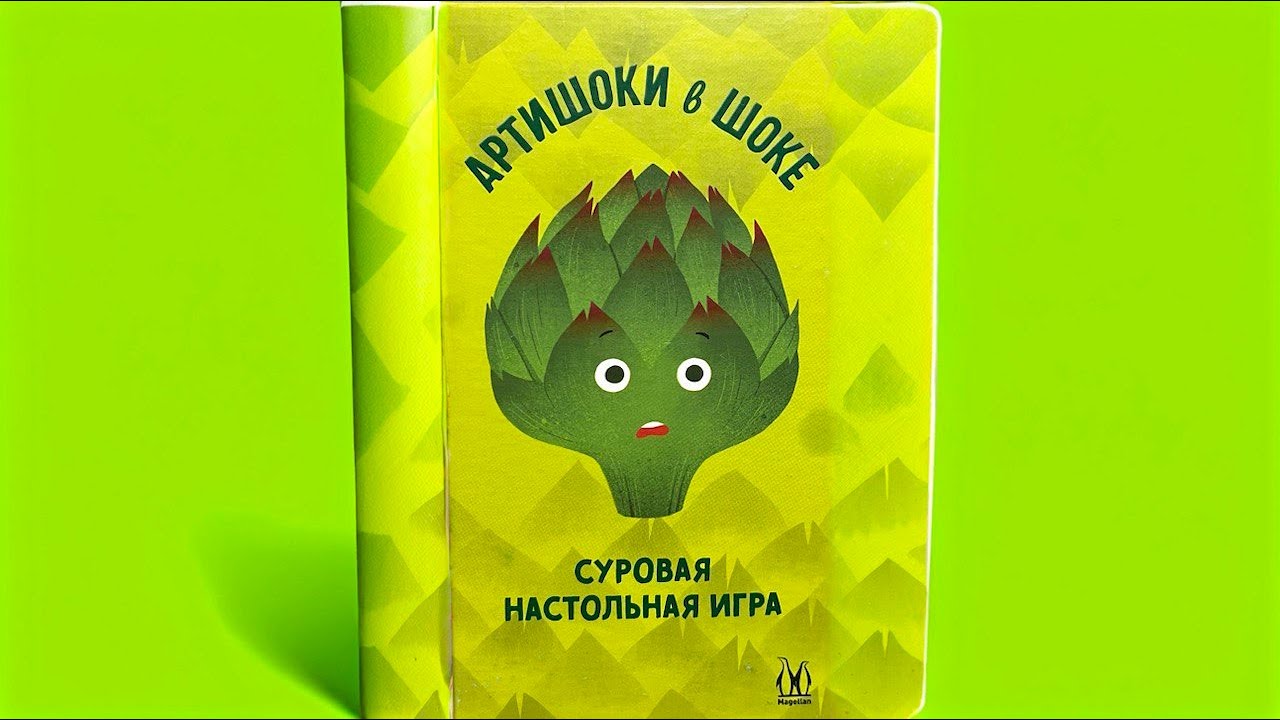 Настолье #9. АРТИШОКИ В ШОКЕ