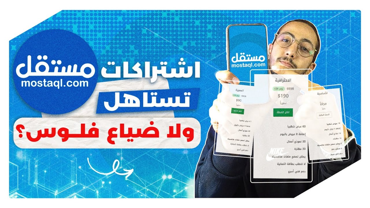 الحقيقة الكاملة عن اشتراكات مستقل: تستاهل ولا ضياع فلوس؟