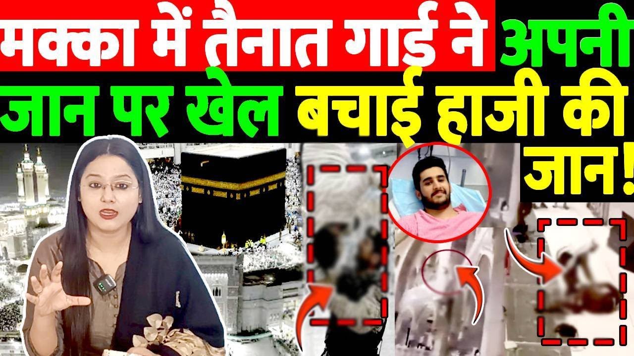 मक्का में तैनात गार्ड ने अपनी जान पर खेल बचाई हाजी की जान!