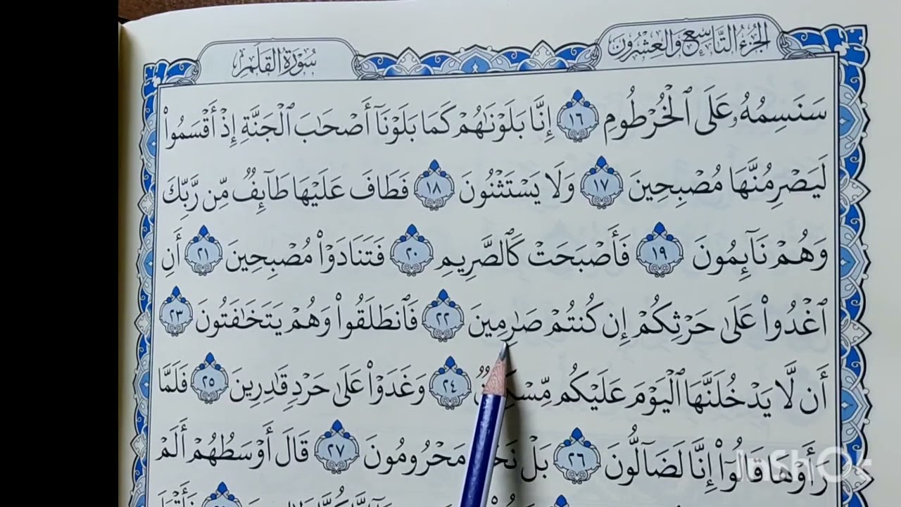 ئەحکامی تەجوید لە( سورەتی/ القلم) الاية(١٦- ٣٠) مامۆستا/سهام علي.