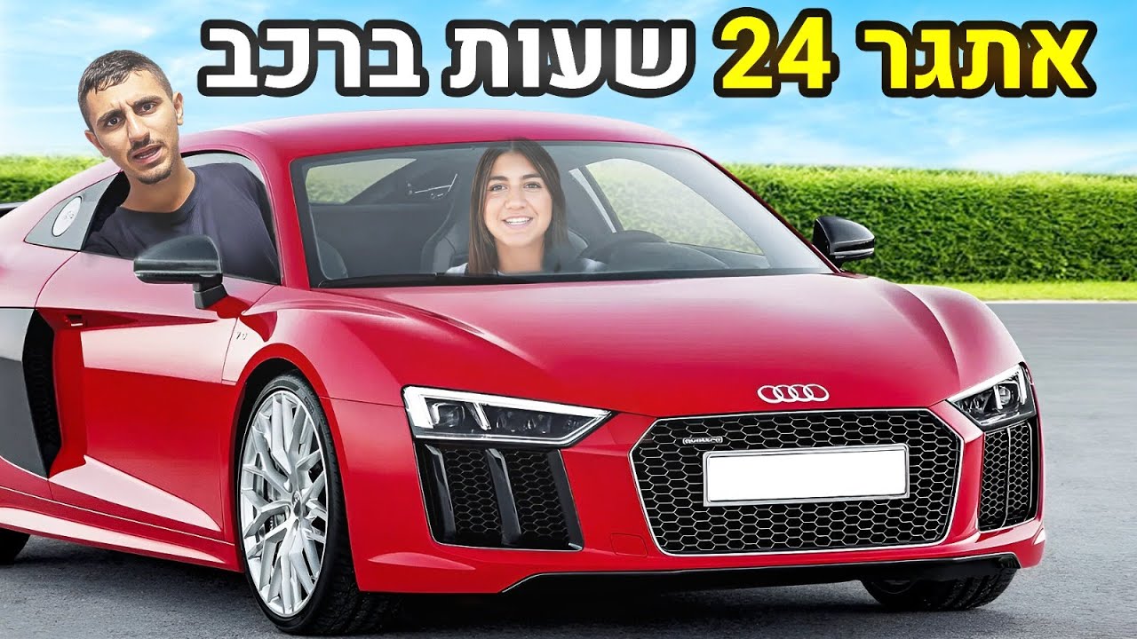 אתגר 24 שעות באוטו!! אסור לצאת - אתגר קשה מאוד!! (וולוג #224)