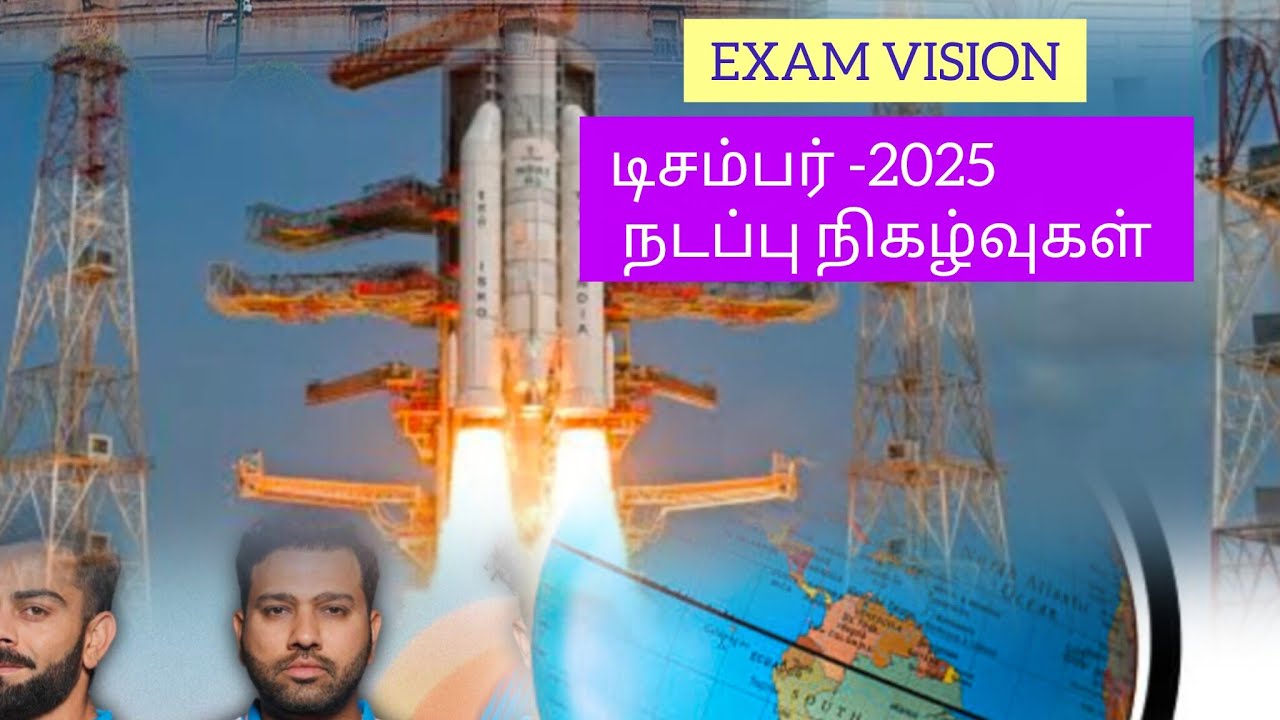 December -2025|current affairs|tamil#tnpsc#tnusrb#rrb#ssc#trb#upsc#exam vision