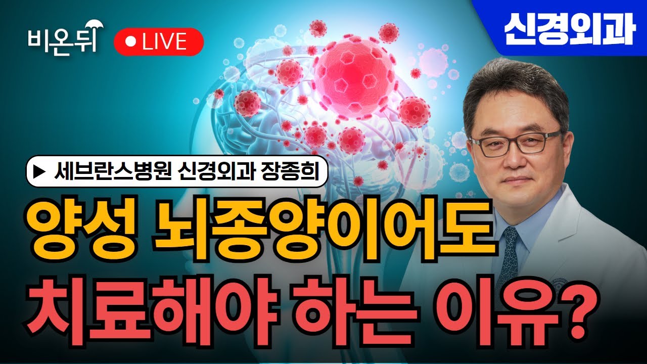 양성이어도 치료를 해야 하는 이유? 뇌종양 / 세브란스병원 신경외과 장종희