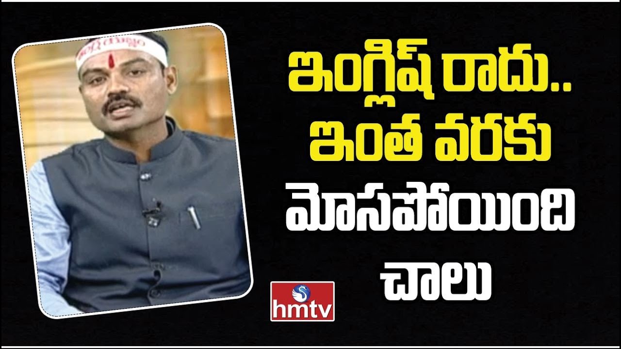 ఇంగ్లిష్ రాదు.. ఇంత వరకు మోసపోయింది చాలు..|| A.S Reddy Spoken English || hmtv Self Help