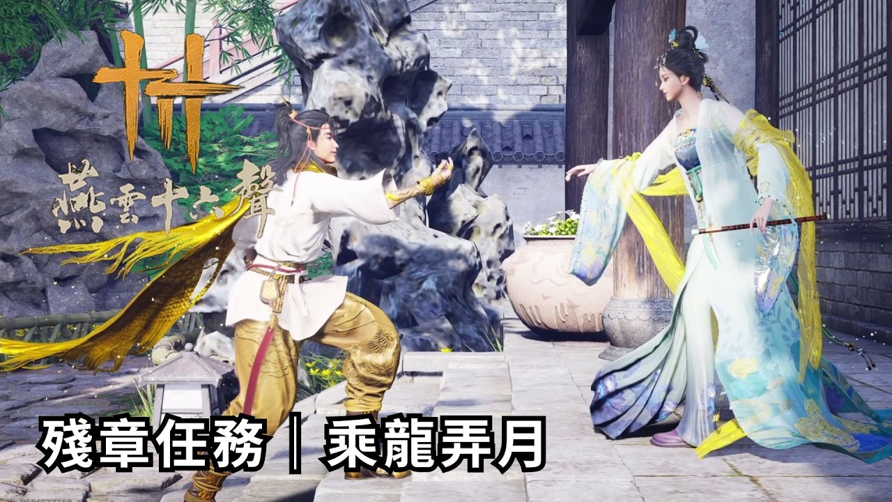 燕雲十六聲 - 開封│殘章任務：乘龍弄月