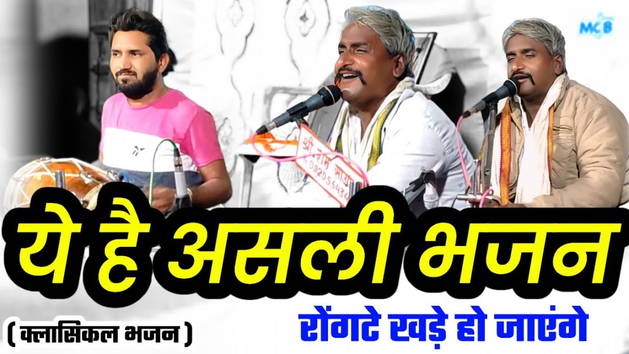 गायकी + ढोलक = आनंद ♥️ ( भावपूर्ण भजन ) श्याम जी राव।।सलमान बाजवास ढोलक।Rajasthani Classical Bhajan