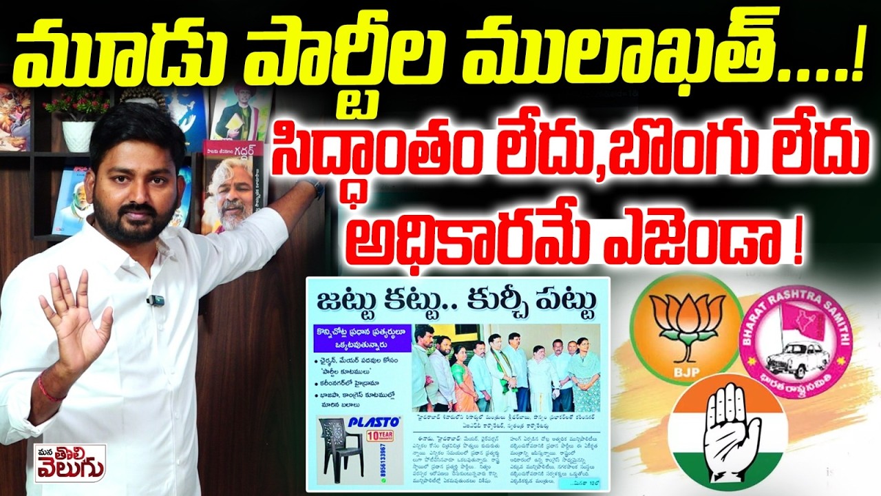 సిద్ధాంతం లేదు , బొంగు లేదు అధికారమే ఎజెండా ! Three Partys Merged Politics For Mayor Post