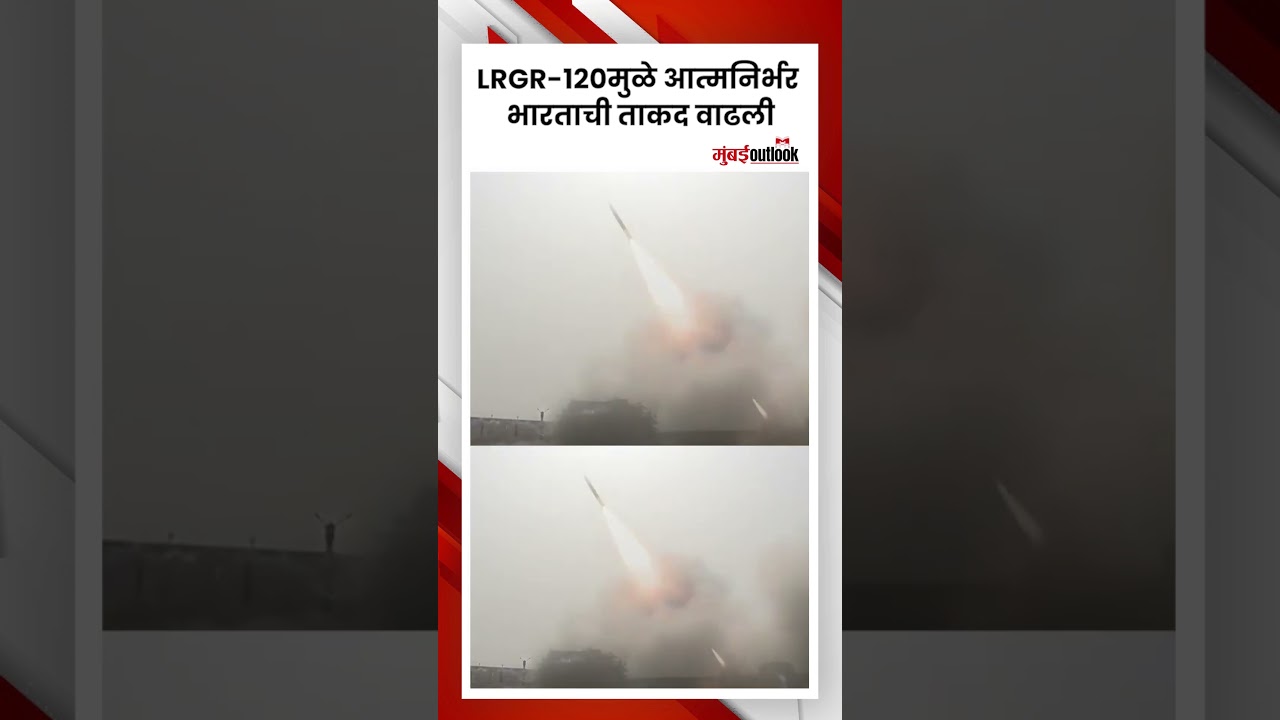 Pinaka Long Range Guided Rocket Test | पिनाका लाँग रेंज गाईडेड रॉकेटची पहिली उड्डाण