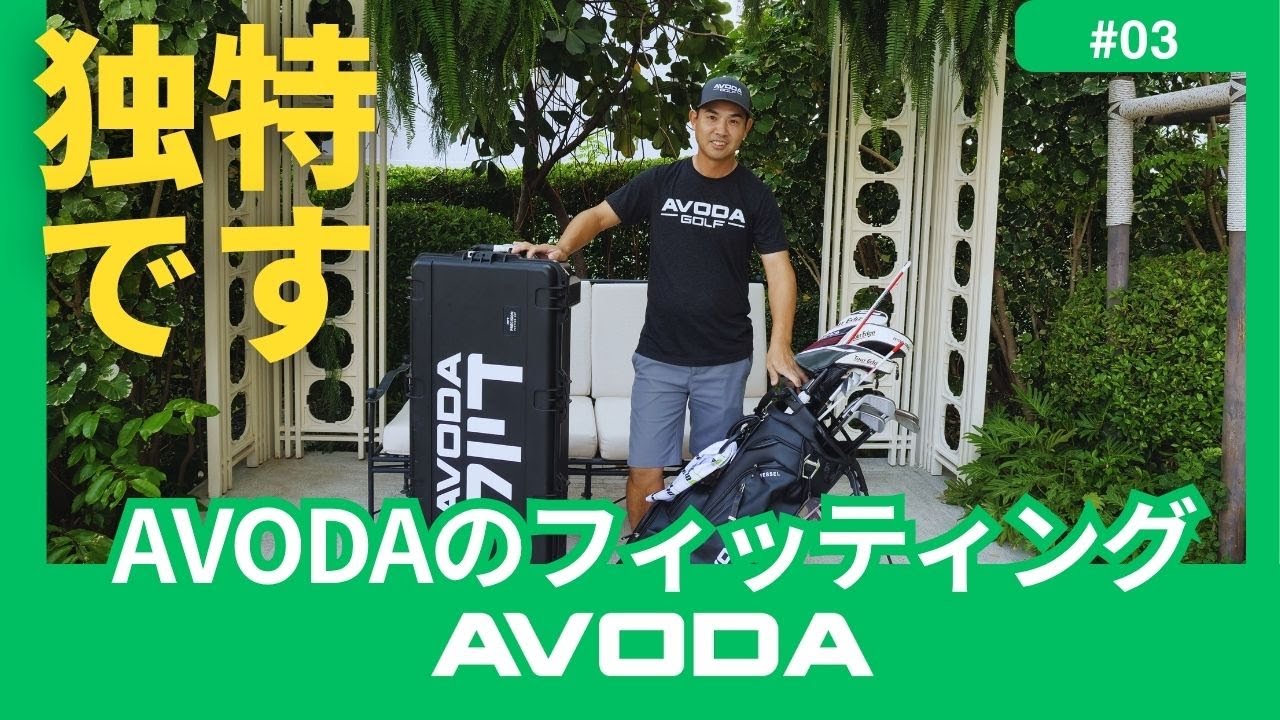 AVODAのフィッティングについて解説します