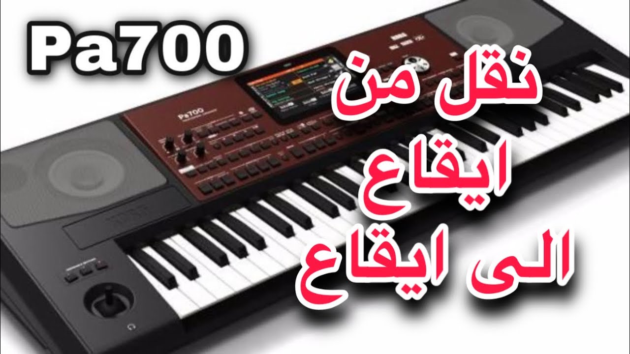 korg pa700 طريقة نسخ من ايقاع الى ايقاع