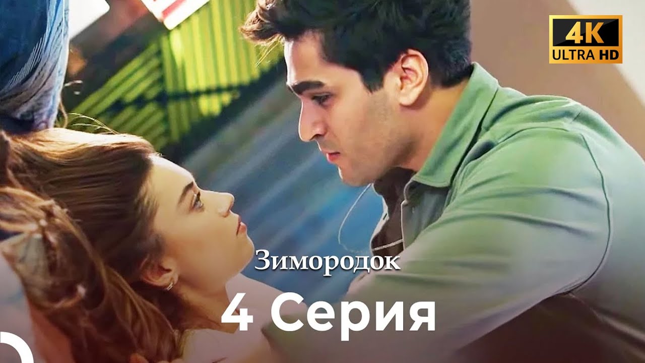 Зимородок 4 Cерия (Русский дубляж) (4K)