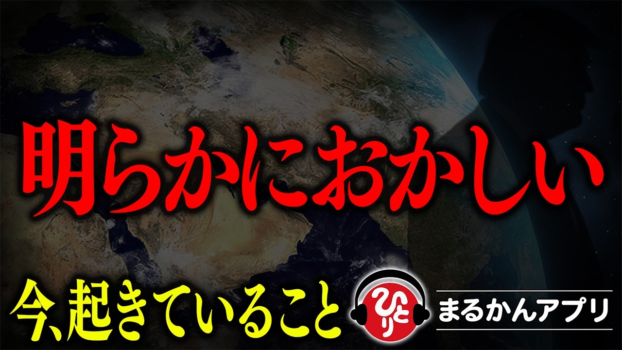 【斎藤一人】この地球は狂ってしまったのか？あなたまで巻き込まれる前に知ってほしいこと。