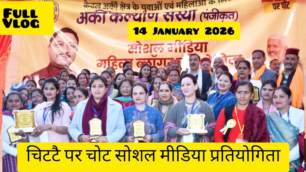 हिमाचल प्रदेश सोलन के अर्की में..अर्की कल्याण संस्था द्वारा महिला ब्लॉगर की प्रतियोगिता Social Meet 