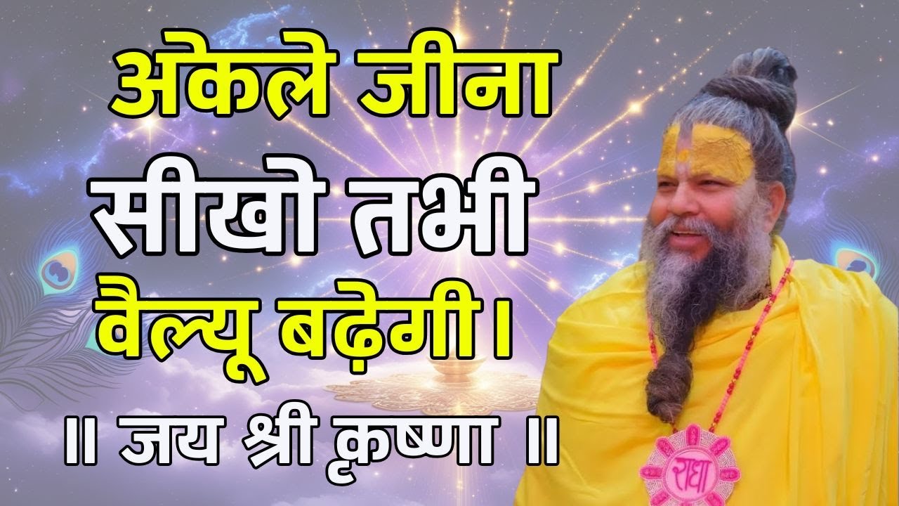 अकेले जीना सीखो और शांत रहकर सुनो premanand ji maharaj entertainment,premanand ji maharaj pravachan
