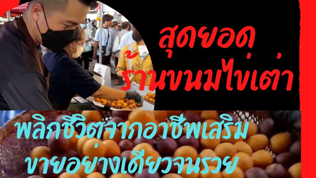 ขนมไข่เต่าร้านดังขายดีมาก⛳️พร้อมสูตรในคลิป🇾🇪จากรั้วของชาติสู่การเป็นพ่อค้าขนมที่คิดสูตรเองจนรวย