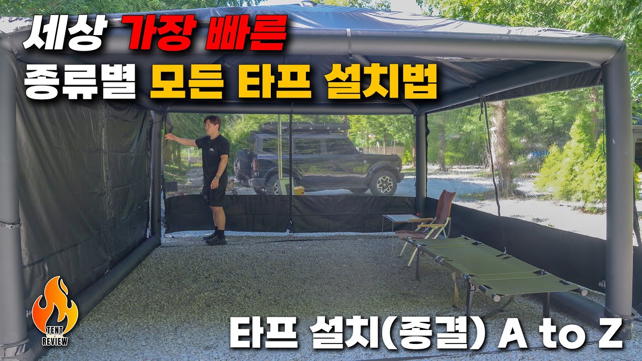 세상에서 가장 쉬운 타프 (렉타,헥사,옥타,윙) 설치법 | ft 에어타프 - 사갓에어