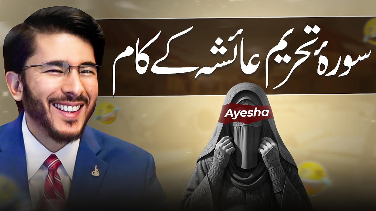 Surah Tehreem Mein Kya Hua Tha? Hazrat Ayesha Ka Zikr | Hassan Allahyari About Hazrat Ayesha
