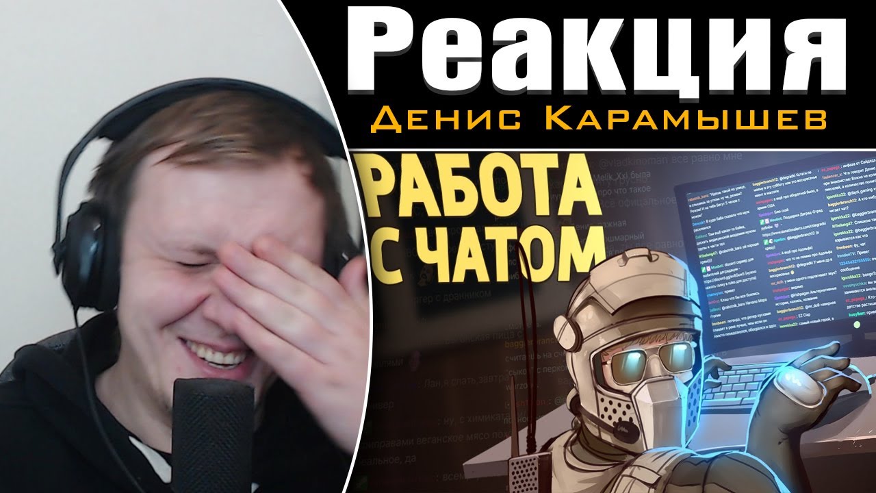 Работа с чатом /Rainbow Six Siege | Реакция на Дениса Карамышева