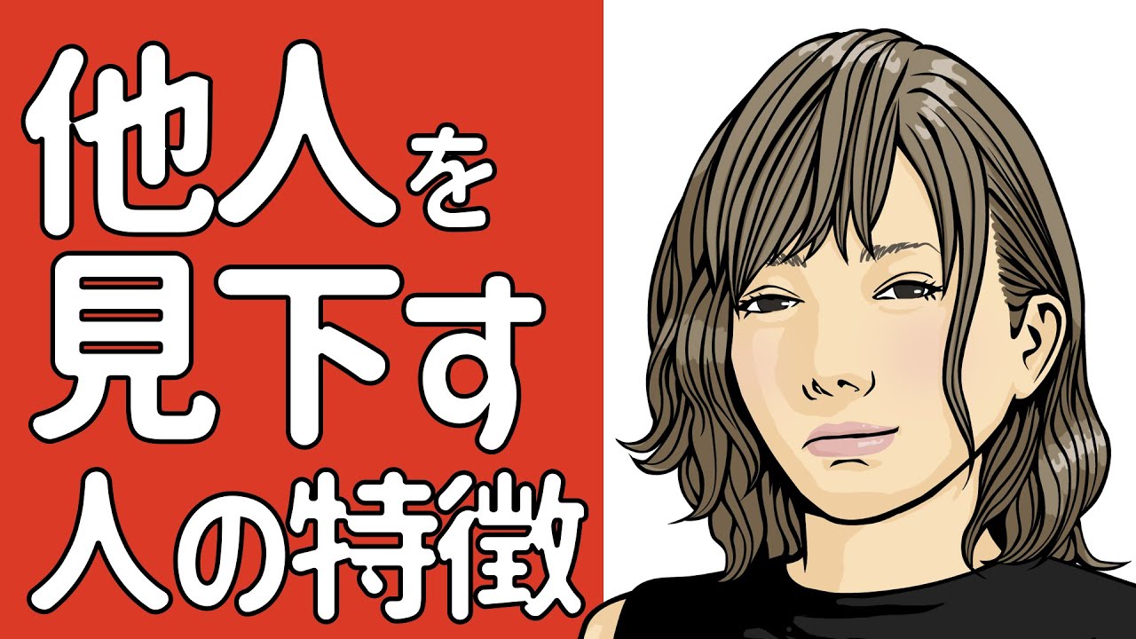 他人を見下す人の特徴