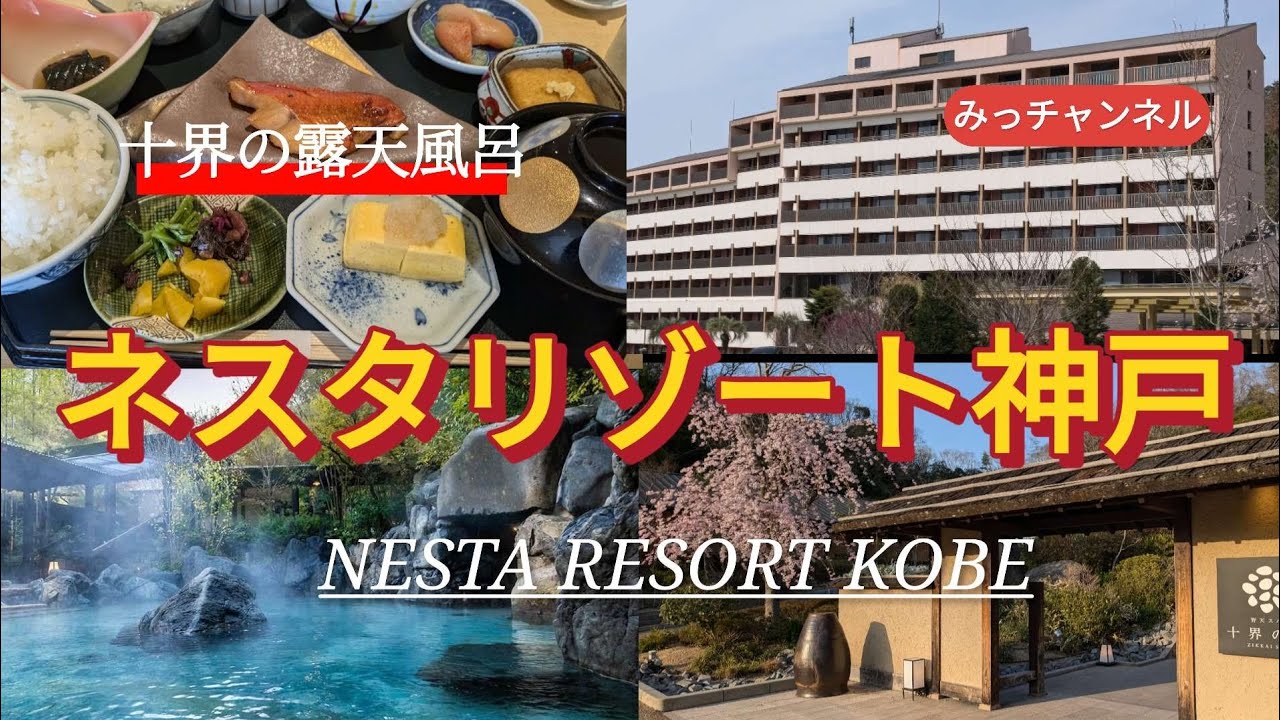 大自然のリゾート☆ネスタリゾート神戸宿泊記