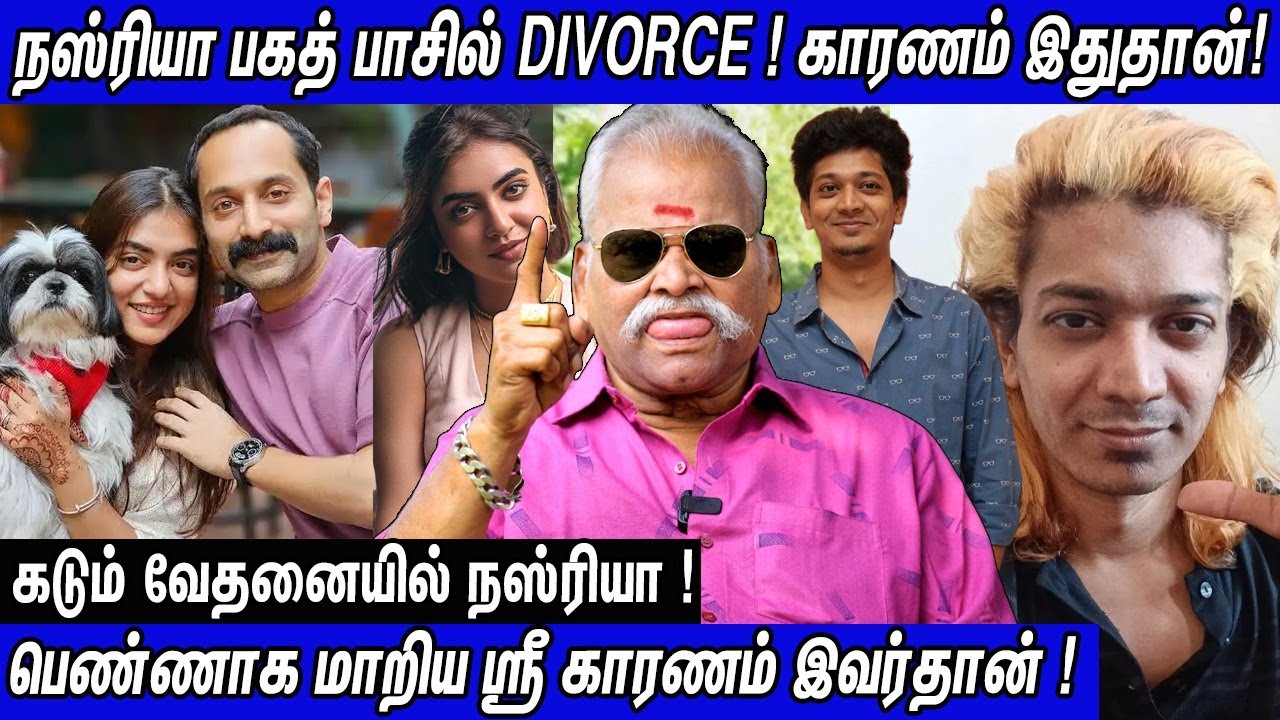 😱பகத் பாசிலுக்குள்ள கொடூர நோய்!! 🥱பெண்ணாக மாறிய ஸ்ரீ | காரணம் இவர்தான் | Bayilan Ranganathan