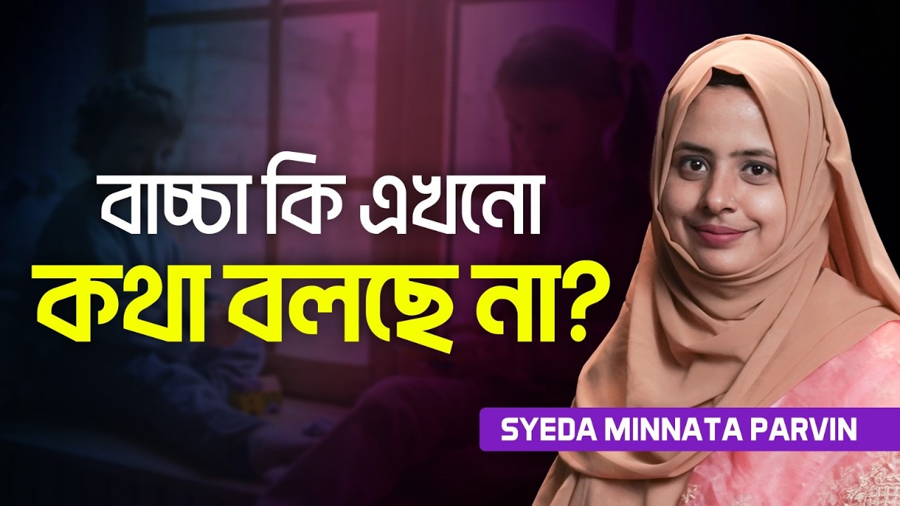 কথা বলার জড়তা কাটানোর সবচেয়ে কার্যকর উপায়। Speech | Trauma | Kids | Communication