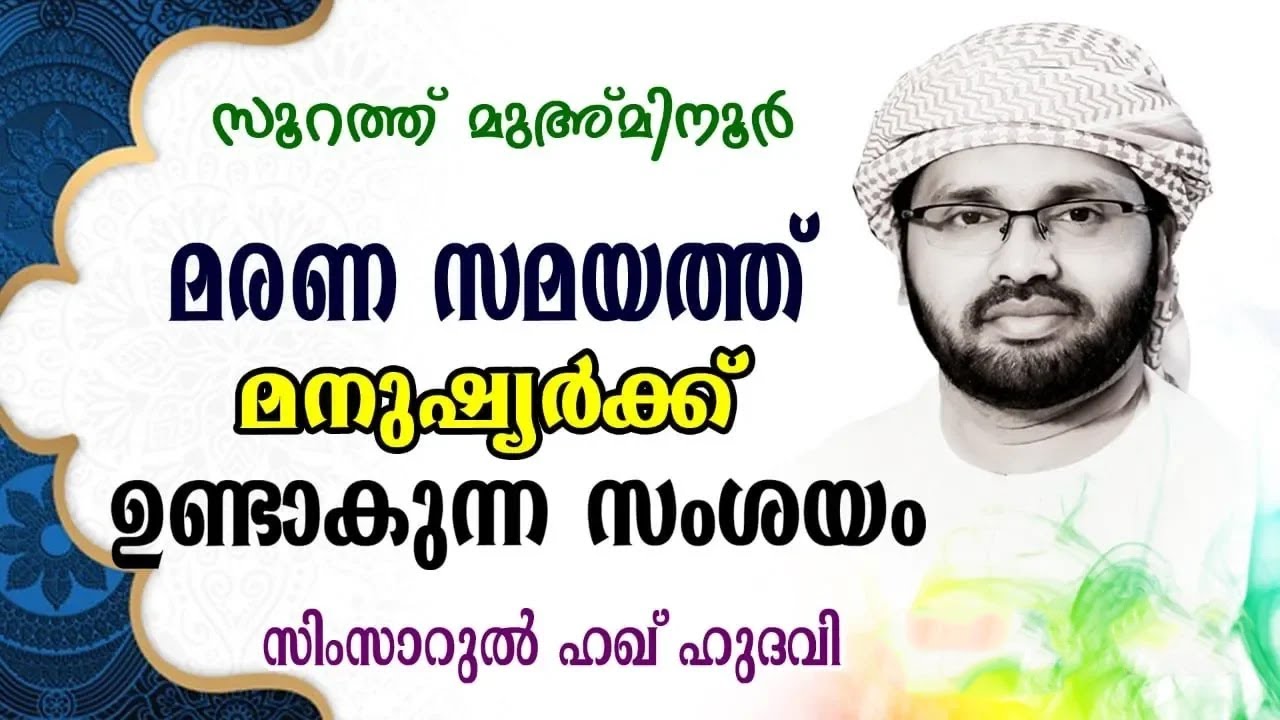 മരണ സമയത്ത് മനുഷ്യർക്ക് ഉണ്ടാകുന്ന സംശയം ..?Simsarul Haq Hudawi