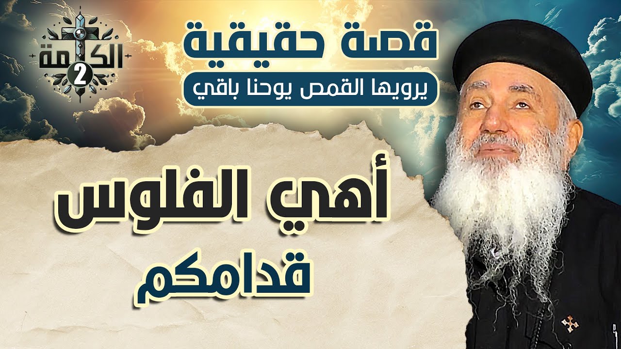 أهي الفلوس قدامكم | قصة حقيقية يرويها القمص يوحنا باقي