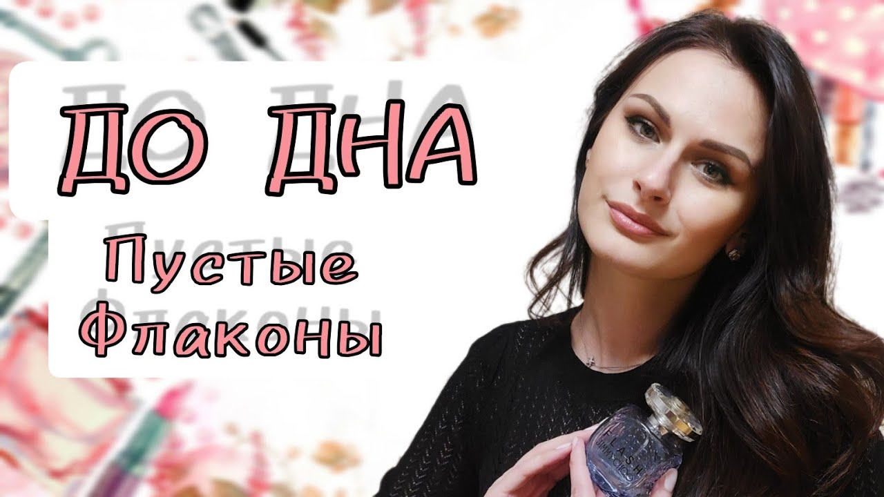 Ароматы До Дна | Пустые флаконы