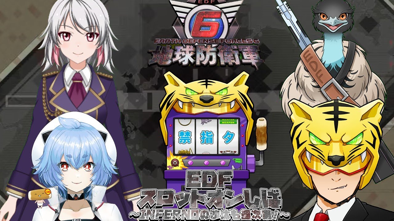 【地球防衛軍6】エアレイダー4人スロットオンしば3日目！【EDF6】 #地球防衛軍6 #edf6