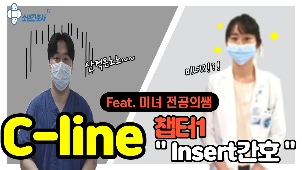 중심정맥관. Central line Insert간호! 미녀 전공의쌤과 함께 C-line bundle에 맞추어 차례차례 알아보아요