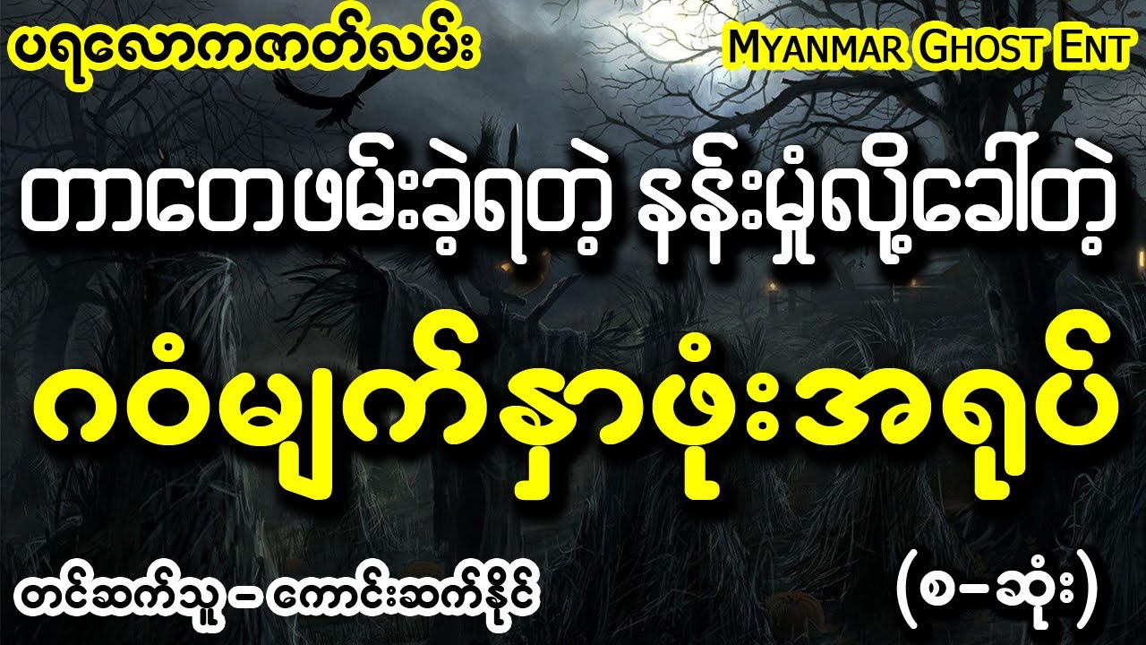 တာေတ - ဂဝံမ်က္ႏွာဖုံး | တာတေ - ဂဝံမျက်နှာဖုံး (Myanmar Ghost Entertainment)