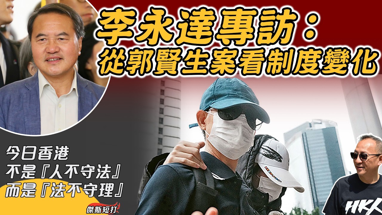 【傑斯短打】李永達專訪：從郭賢生案看制度變化｜港府為何針對郭鳳儀？郭賢生案之荒謬：保險公司「裝彈弓」，無轉移資金已犯罪，制「寒蟬效應」要海外港人噤聲？李永達分析背後考量、對判刑不樂觀｜20260219