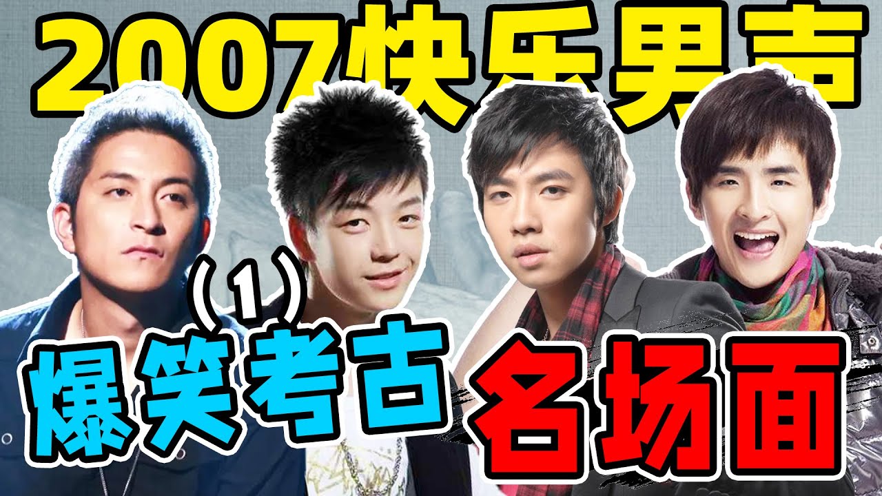 07快男爆笑考古：张杰、魏晨、俞灏明、王栎鑫，全员迷惑行为！