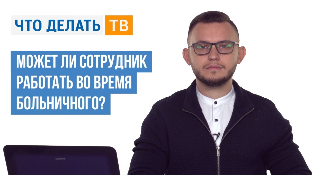 Может ли сотрудник работать во время больничного?