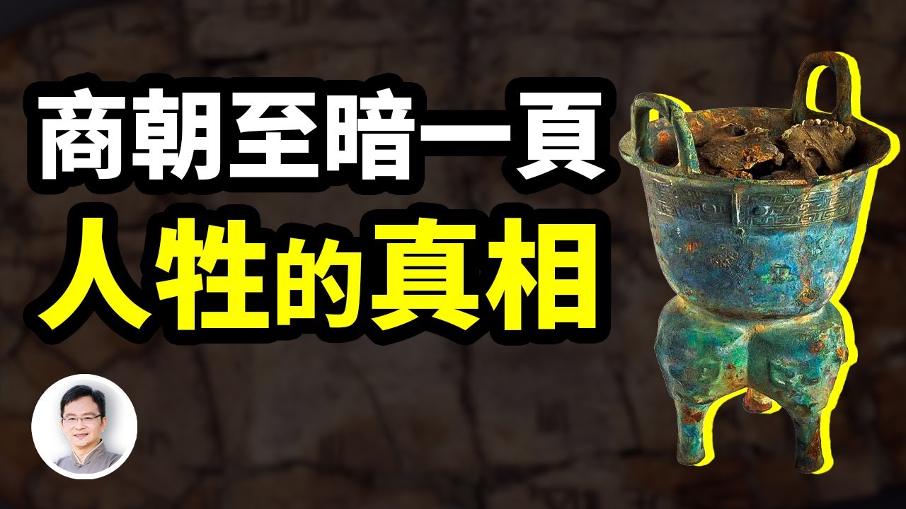 古墓挖出了商朝被掩埋了3000多年的真相：原來「人牲」是這樣！甲骨文書寫了這麽多驚悚的事實【文昭思緒飛揚302期】